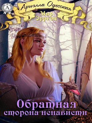 cover image of Обратная сторона ненависти